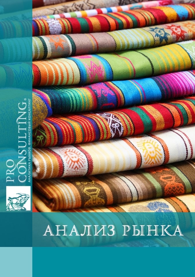 Анализ рынка тканей Украины. 2003 год